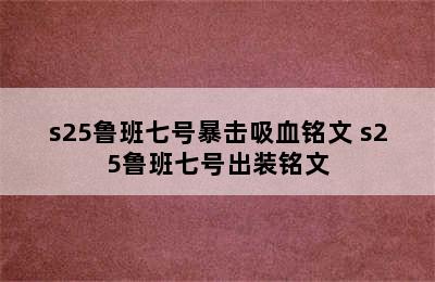 s25鲁班七号暴击吸血铭文 s25鲁班七号出装铭文